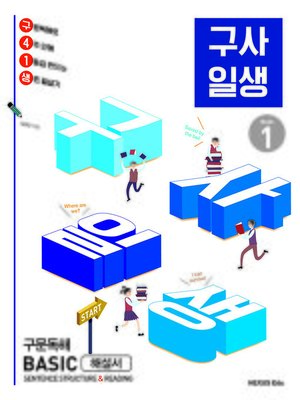 cover image of 구사일생 1(해설서)